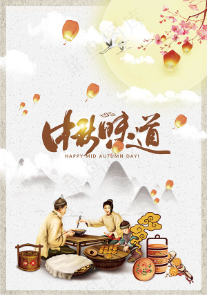 中秋味道海报