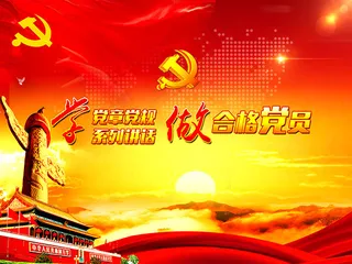 两学一做宣传展板