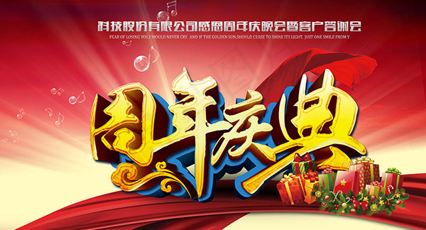 周年庆典海报