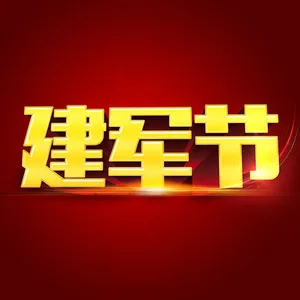 建军节立体字
