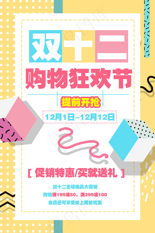 双十二购物海报psd模版下载