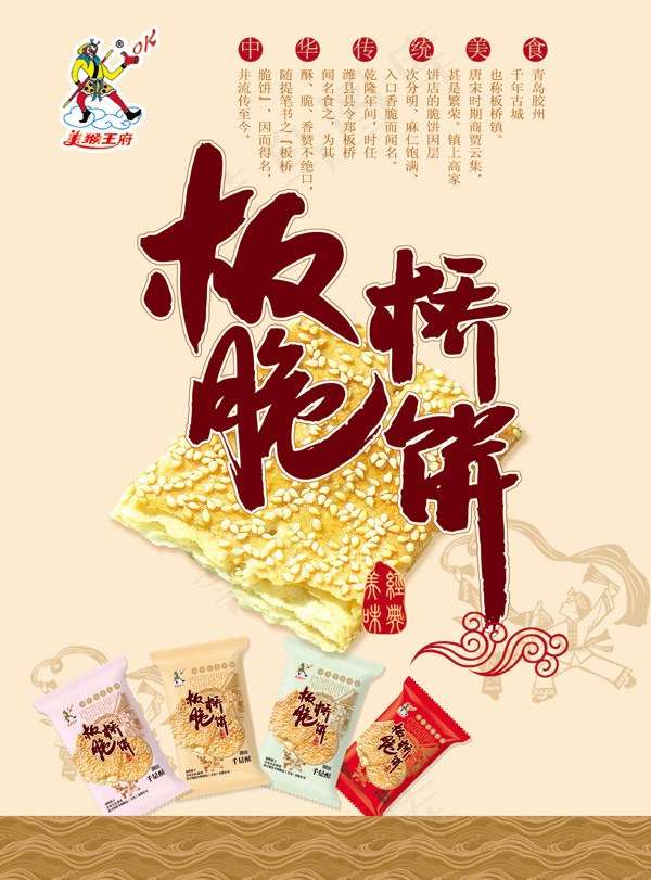 板桥脆饼广告(5031X6803(DPI:300))psd模版下载