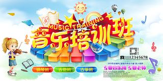 音乐培训班海报