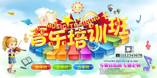音乐培训班海报