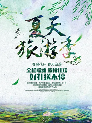 夏天旅游季海报