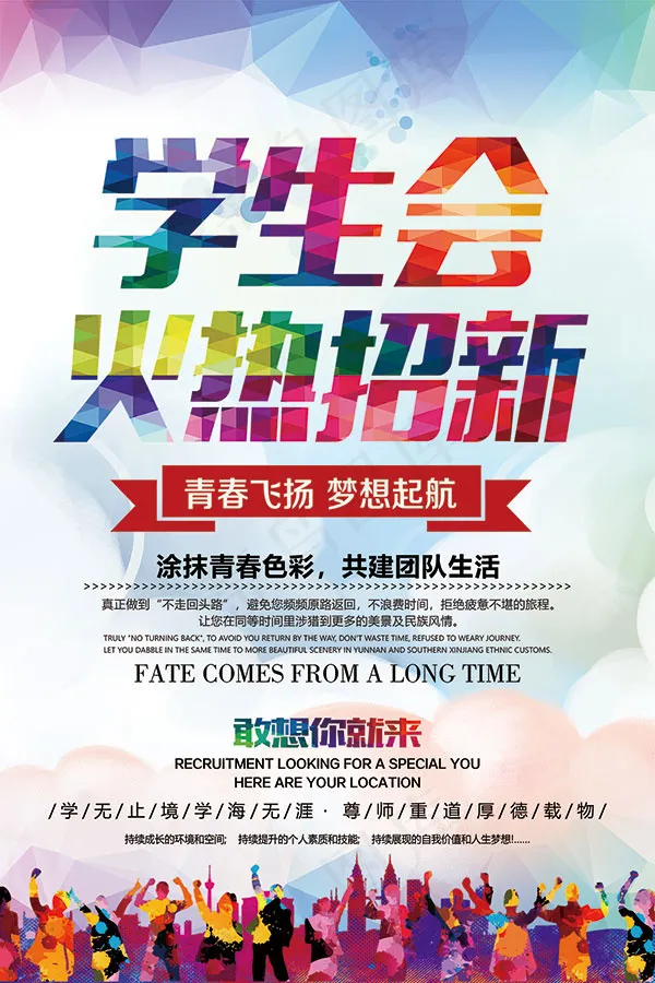 学生会招新海报(1260X1889(DPI:160))psd模版下载