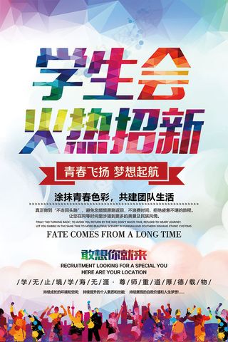 学生会招新海报