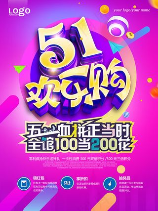 五一欢乐购海报