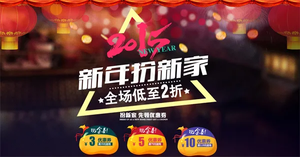 新年扮新家psd模版下载