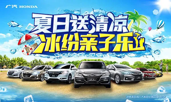 本田夏日送清凉(5400X3240(DPI:90))psd模版下载