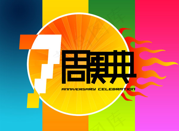 七周年庆典