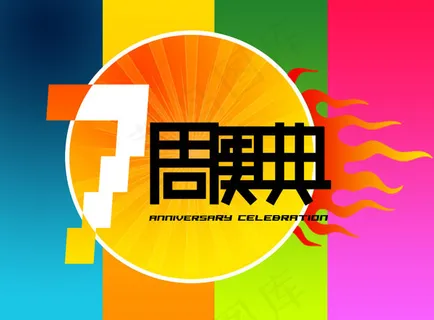 七周年庆典