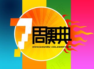 七周年庆典