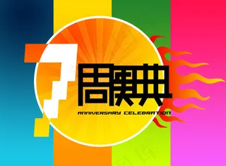 七周年庆典