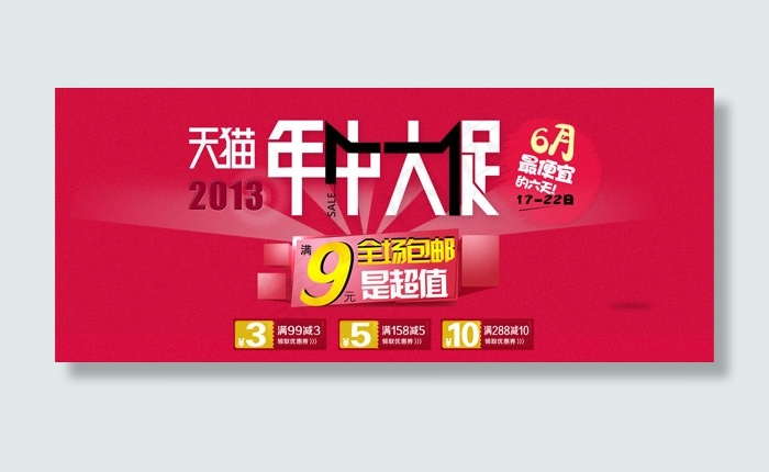 天猫年中大促psd模版下载