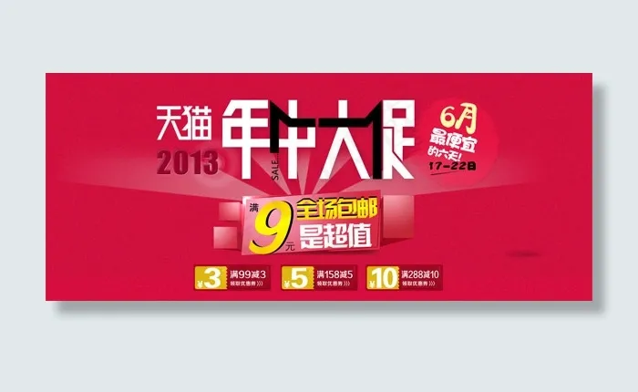 天猫年中大促psd模版下载