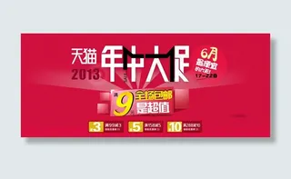 天猫年中大促