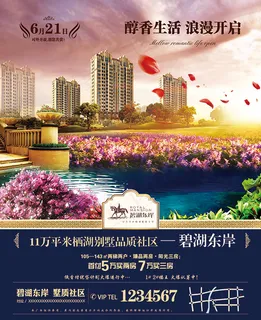 碧湖东岸地产海报