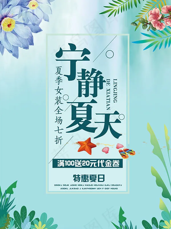 宁静夏天海报psd模版下载