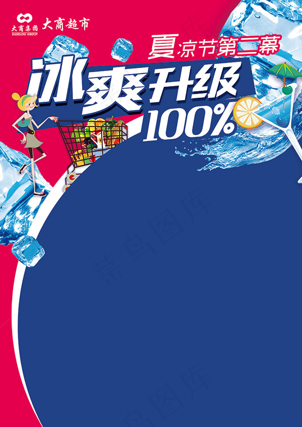 夏凉节海报psd模版下载