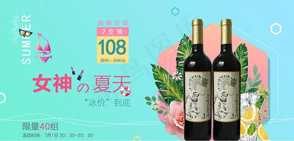 淘宝夏季葡萄酒psd模版下载