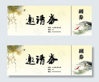 水墨邀请券