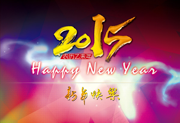 2015新年快乐(5031X3437(DPI:300))psd模版下载