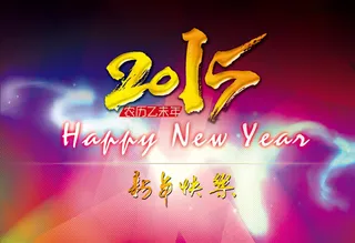 2015新年快乐