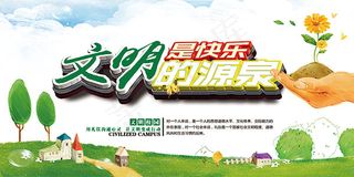 文明是快乐的源泉