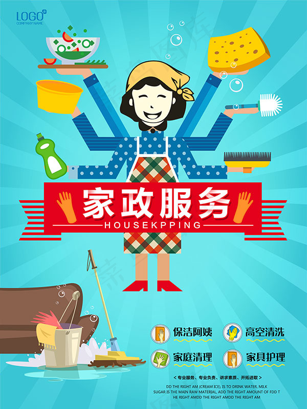 家政公司海报