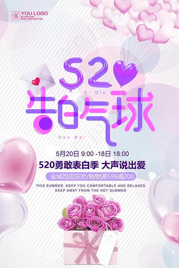 520告白气球psd模版下载