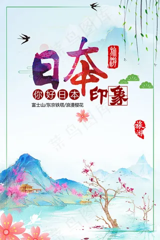 日本印象旅游海报