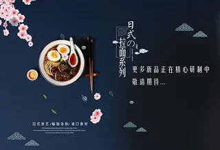 日式拉面美食海报