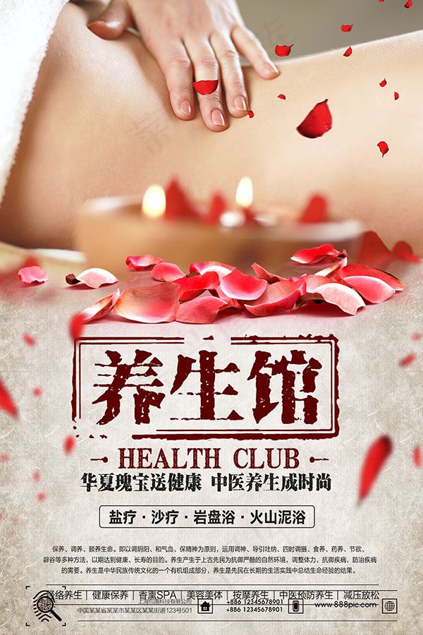 养生馆促销海报