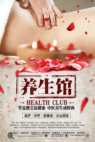 养生馆促销海报