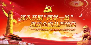 两学一做宣传展板
