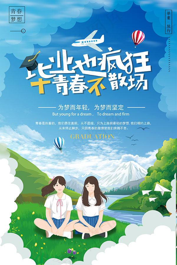毕业也疯狂海报(3543X5315(DPI:150))psd模版下载