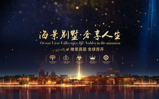 海景别墅地产海报