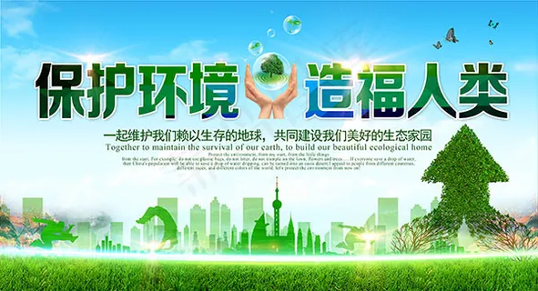 保护环境造福人类