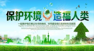 保护环境造福人类