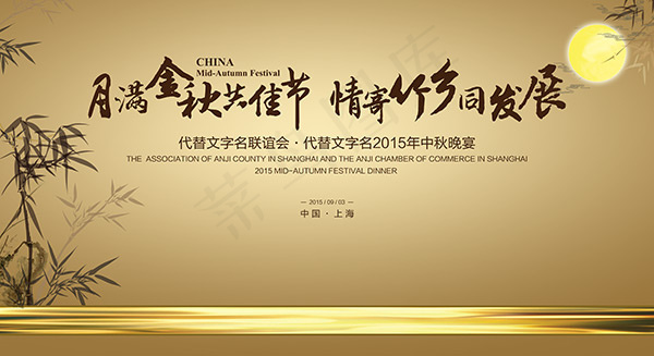 月满金秋共佳节(8661X4724(DPI:50))psd模版下载
