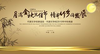 月满金秋共佳节