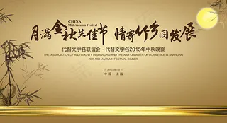 月满金秋共佳节