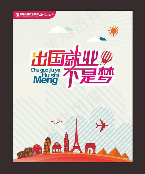 出国就业不是梦cdr矢量模版下载