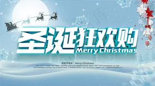 圣诞狂欢购促销