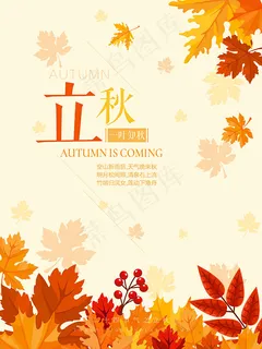 一叶知秋立秋海报