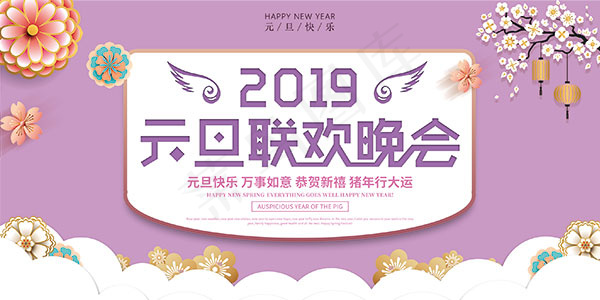 2019元旦联欢晚会