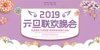 2019元旦联欢晚会