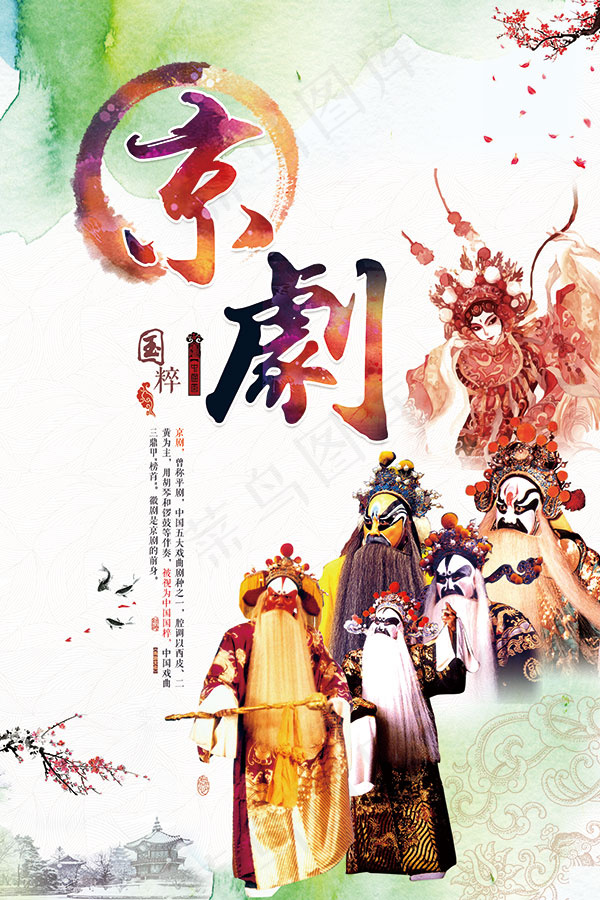 京剧国粹宣传海报(3543X5315(DPI:300))psd模版下载