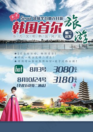 韩国旅游海报